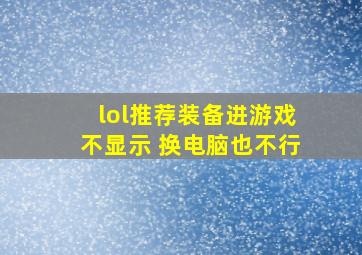 lol推荐装备进游戏不显示 换电脑也不行